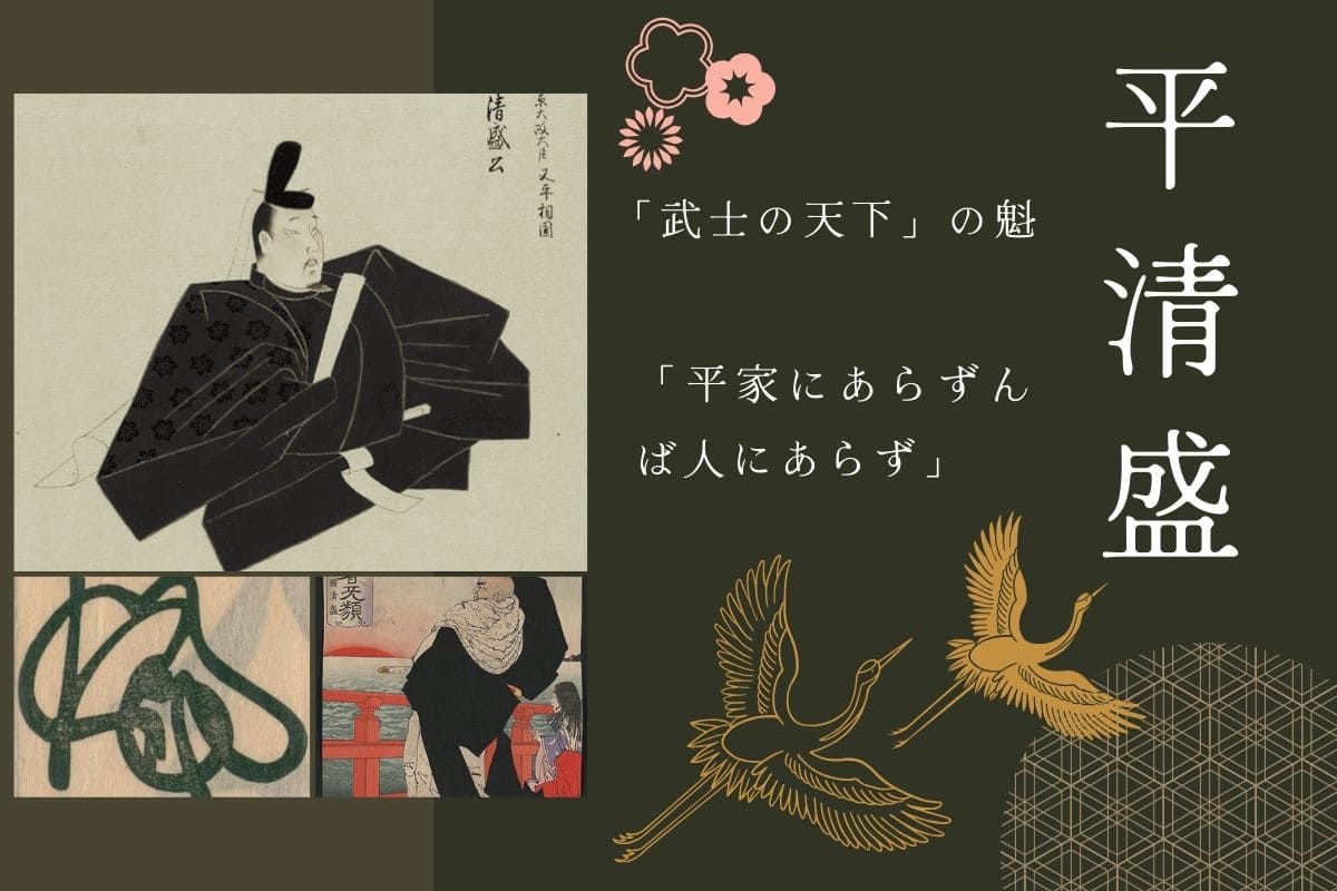 平清盛がしたこと。生涯や時代背景を詳しく解説!「武士の天下」の魁 - Bar M 歴史庵